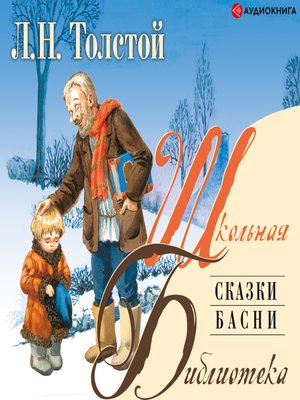 cover image of Сказки. Басни